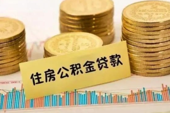 公积金怎么贷款的-安达公积金服务平台